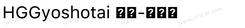 HGGyoshotai 標準字体转换